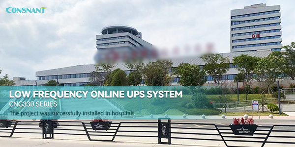 低频在线式UPS系统应用于医院项目