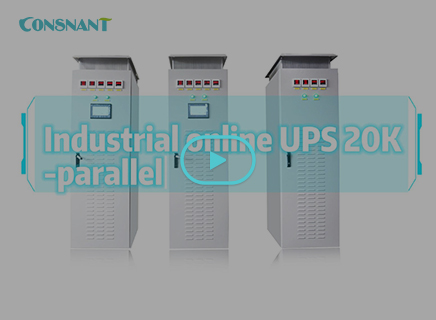 工业在线UPS 20K并机系统