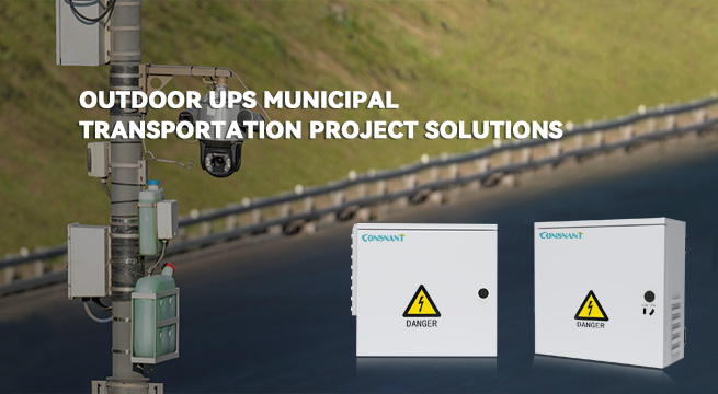 户外UPS市政交通项目解决方案